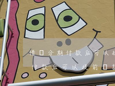 借唄分期付款后可以提前還款嗎-借唄分期付款后可以提前還款嗎
