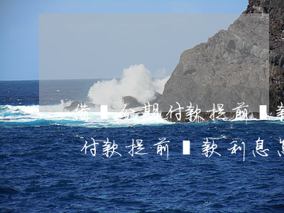借唄分期付款提前還款利息怎樣-借唄分期付款提前還款利息怎樣算