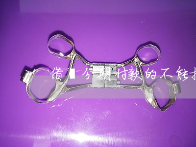 借唄分期付款的不能提前還款嗎-