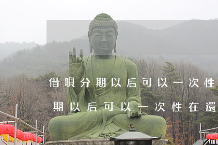 借唄分期以后可以一次性在還款么-借唄分期以后可以一次性在還款么嗎