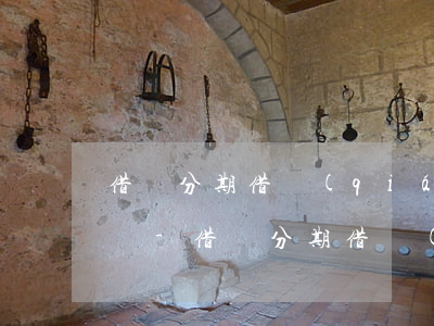 借唄分期借錢(qián)后5天可以還款嗎-借唄分期借錢(qián)后5天可以還款嗎
