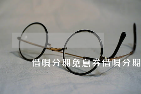 借唄分期免息券(借唄分期免息券)