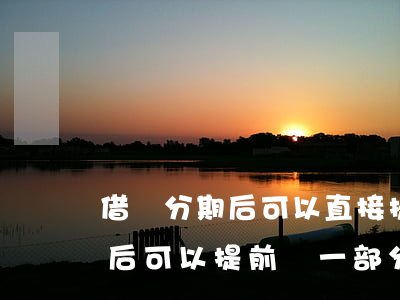 借唄分期后可以直接提前還款嗎-借唄分期后可以提前還一部分嗎