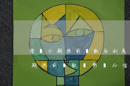 借唄分期提前還款后利息會變多了-借唄分期提前還款會影響征信嗎?