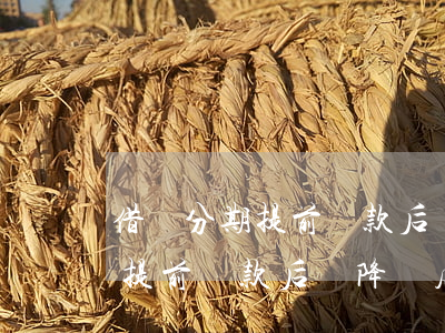 借唄分期提前還款后會降額度嗎-借唄分期提前還款后會降額度嗎
