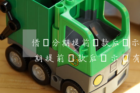 借唄分期提前還款后顯示沒有額度-借唄分期提前還款后顯示沒有額度怎么回事