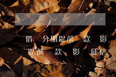 借唄分期提前還款會影響征信嗎-借唄分期提前還款會影響征信嗎?