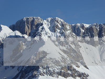 借唄分期是逾期嗎(借唄逾期后再分期)