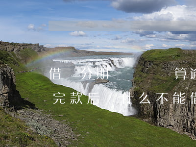 借唄分期樂沒還夠算逾期嗎(分期樂沒逾期還完款后為什么不能借了)