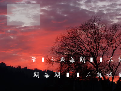 借唄分期每期賬單不能提前還款嗎-借唄分期每期賬單不能提前還款嗎為什么