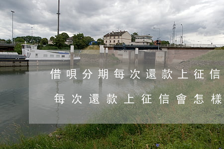 借唄分期每次還款上征信會怎樣-借唄分期每次還款上征信會怎樣顯示