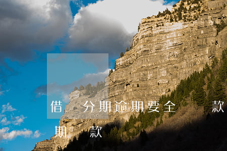 借唄分期逾期要全額還款嗎(借唄逾期可以分期還款嗎)