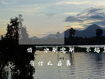 借唄分期逾期還不起怎么辦(借唄逾期還不起有什么后果)