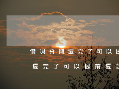 借唄分期還完了可以提前還款嗎-借唄分期還完了可以提前還款嗎