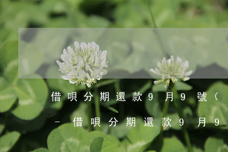借唄分期還款9月9號(hào)還款圖片-借唄分期還款9月9號(hào)還款圖片是真的嗎