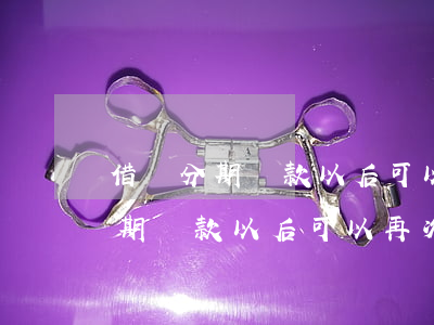 借唄分期還款以后可以再次分期嗎-借唄分期還款以后可以再次分期嗎