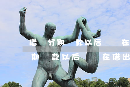 借唄分期還款以后還沒在借出來嗎-借唄分期還款以后還沒在借出來嗎怎么辦