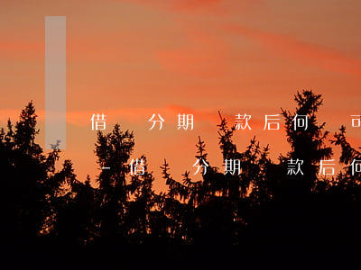 借唄分期還款后何時可以繼續(xù)借錢-借唄分期還款后何時可以繼續(xù)借錢呢