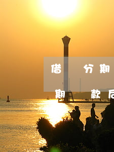 借唄分期還款后可以一次性還清嗎-借唄分期還款后可以一次性還清嗎