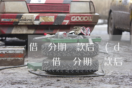 借唄分期還款后當(dāng)天可以再借嗎-借唄分期還款后當(dāng)天可以再借嗎