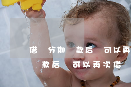 借唄分期還款后還可以再次借嗎-借唄分期還款后還可以再次借嗎安全嗎