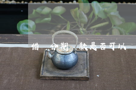 借唄分期還款是否可以繼續(xù)使用-