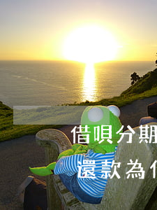 借唄分期還款為什么不能提前還-借唄分期還款為什么不能提前還款