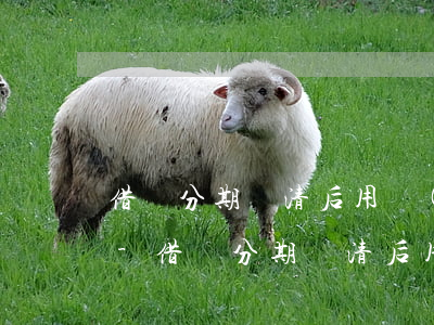 借唄分期還清后用開(kāi)還款證明嗎-借唄分期還清后用開(kāi)還款證明嗎安全嗎