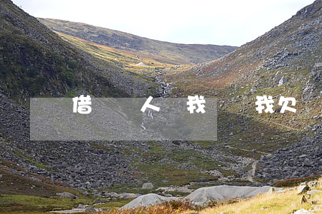 借唄別人幫我還錢我欠別人錢嗎