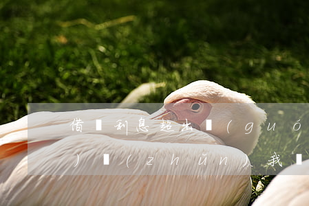 借唄利息超出國(guó)家標(biāo)準(zhǔn)我還要不要還