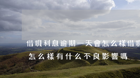 借唄利息逾期一天會怎么樣(借唄逾期一天會怎么樣?有什么不良影響嗎?)