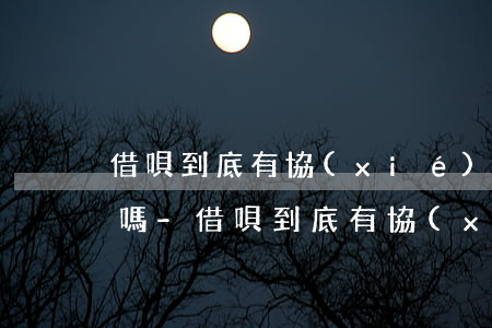 借唄到底有協(xié)商延期還款的余地嗎-借唄到底有協(xié)商延期還款的余地嗎是真的嗎