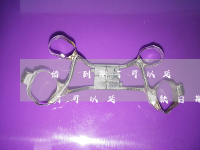 借唄到期了可以延長還款日期嗎-借唄到期了可以延長還款日期嗎怎么辦