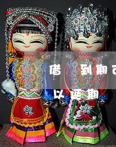 借唄到期可以延期不逾期(借唄到期還不起可以延期嗎)