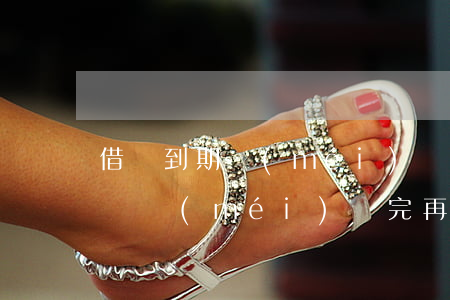 借唄到期沒(méi)錢還本金只還利息(借唄沒(méi)還完再借利息怎么算?)