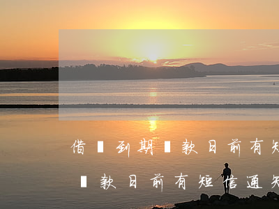 借唄到期還款日前有短信通知嗎-借唄到期還款日前有短信通知嗎安全嗎