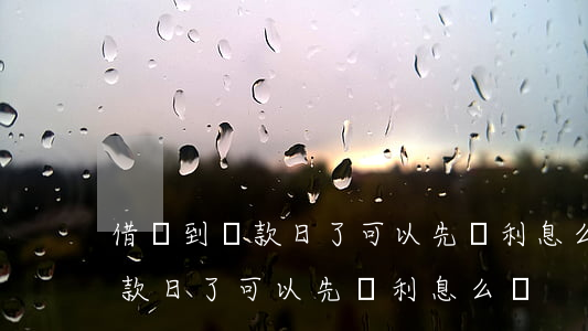 借唄到還款日了可以先還利息么-借唄到還款日了可以先還利息么嗎