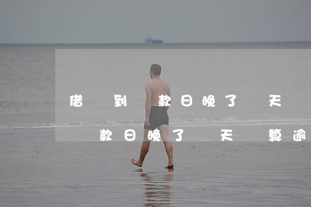 借唄到還款日晚了幾天還算逾期嗎-借唄到還款日晚了幾天還算逾期嗎怎么辦