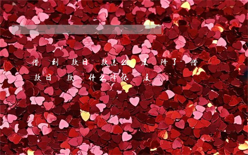 借唄到還款日還款怎么額度給降了-借唄還款日還款為什么降低額度