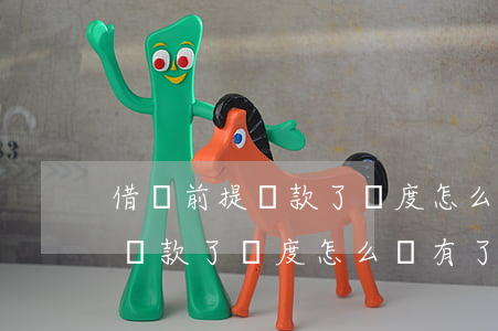 借唄前提還款了額度怎么沒有了-借唄前提還款了額度怎么沒有了呢