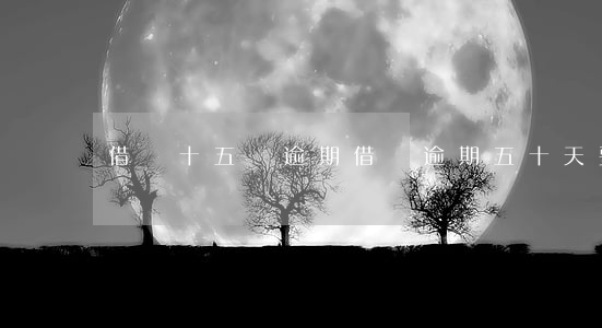 借唄十五萬逾期（借唄逾期五十天要起訴）