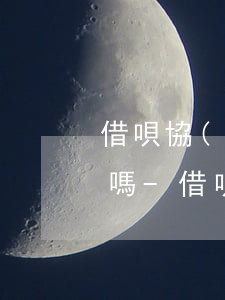 借唄協(xié)商延期2年還款還有利息嗎-借唄協(xié)商延期一年還款