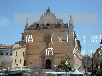 借唄協(xié)商延期一年要委托第三方嗎-借唄協(xié)商延期一年要委托第三方嗎安全嗎