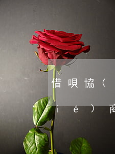 借唄協(xié)商證明怎么開 借唄協(xié)商還款怎么說