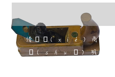 借唄協(xié)商還款個(gè)人情況說(shuō)明怎么寫(xiě) 借唄協(xié)商還款個(gè)人情況說(shuō)明怎么寫(xiě)啊