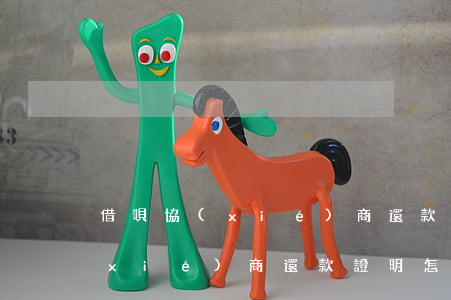 借唄協(xié)商還款提供證明 借唄協(xié)商還款證明怎么開(kāi)