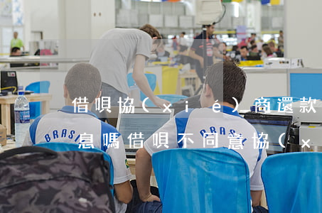 借唄協(xié)商還款終于成功了是假消息嗎(借唄不同意協(xié)商還款怎么辦)
