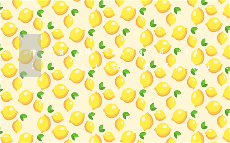 借唄只有還款日當(dāng)天會(huì)發(fā)短信嗎-借唄只有還款日當(dāng)天會(huì)發(fā)短信嗎是真的嗎