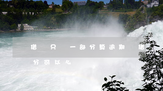 借唄只還一部分算逾期嗎(借唄還款只還一部分可以么)