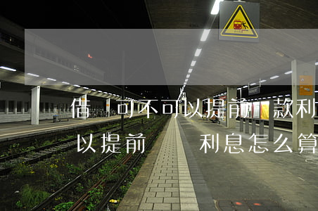 借唄可不可以提前還款利息怎么算-借唄可以提前還嗎利息怎么算